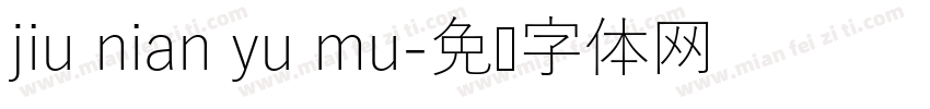 jiu nian yu mu字体转换